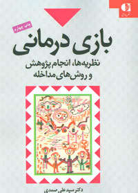 ‏‫بازی‌درمانی نظریه‌ها ، انجام پژوهش و روش‌های مداخله